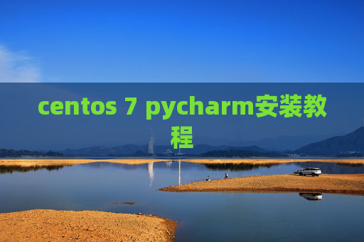 centos 7 pycharm安装教程